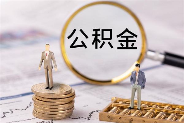 汕尾离职公积金咋提（离职公积金提取怎么办理）