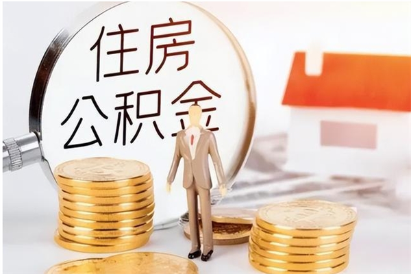 汕尾在职员工可以领取公积金吗（在职可以领住房公积金吗）