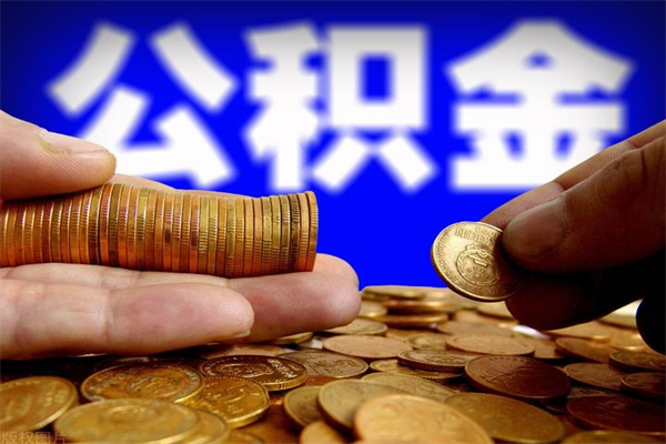 汕尾公积金帮提地址（领取公积金地址）