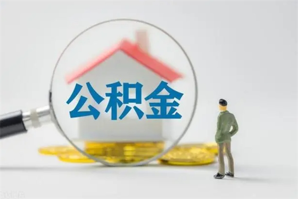 汕尾多久能提公积金（多长时间能取公积金）