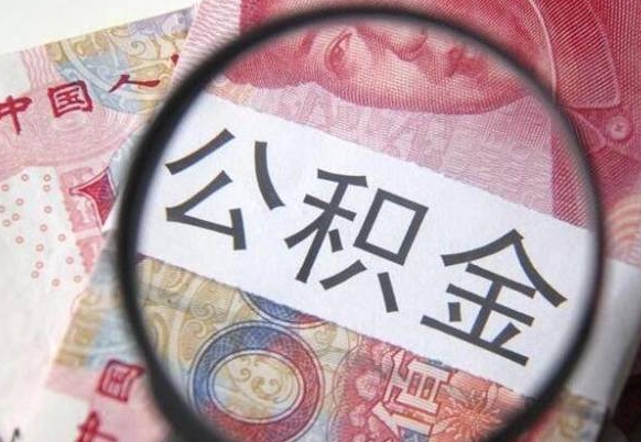 汕尾公积金一次性提（公积金一次性提取比例）