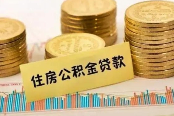 汕尾公积金离职怎么取（公积金离职提取流程）