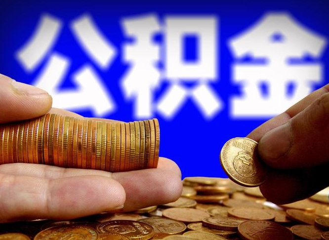 汕尾公积金辞职支取（公积金辞职能取出来吗）